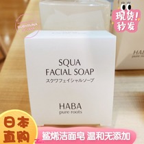 Japanese HABA no added squalene Cleanser soap 100g moisturizing pregnant women and sensitive skin available