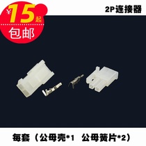 Automobile 5557 connector connector 5559 connector 2P male and female butt plastic parts terminal insert spring terminal