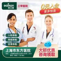  Shanghai Oriental Hospital South Hospital medical examination card Public third-class entry medical examination Full body medical examination package Mens and womens