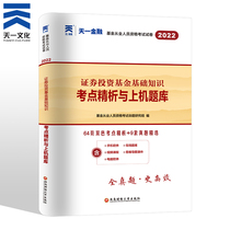 Tianyi Finance 2022 Tianyi Official Fund Practice Test Paper 2022 Securities Investment Fund Practitioner Pre-examination Paper Workbook Securities Investment Fund Basic Knowledge True Question Bank Test