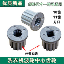 Washing machine accessories pulsator core center gear pulsator outer 13 teeth inner square mouth 10 teeth 11 teeth