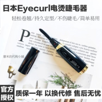 Long-lasting styling ) Barley home Japan Eyecurl fourth generation electric eyelash curler Electric eyelash curler charging