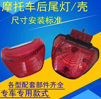 Suitable for new continental Honda sharp arrow SDH125-46A 46B 46C rear taillight shell tail lamp shell