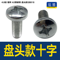 Disc head section GB818 galvanized large round head cross machine screw semicircular head machine tooth screw machine nail M3M4M5M6M8