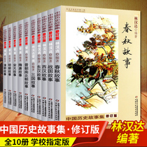 A full set of 10 volumes of Lin Handas Chinese History Story Collection Primary School Edition Spring and Autumn Stories Warring States Three Kingdoms East and East Chinese Stories 6-12 Years Old Chinese Childrens Publishing House