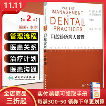 Preliminary Dental Clinic Patient Management The second edition of the second edition of the Oral Clinic Opening Management Series Edited by Li Gang People's Health Press 9787117166683