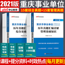 Comprehensive basic knowledge of management real questions over the years) Chongqing business compilation examination book 2021 Gonggong Chongqing public institutions establishment real questions Comprehensive basic knowledge Chongqing Human and Social Bureau Municipal Bureau Yuzhong Wanzhou Fuling