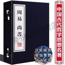 Zhouyi Shangshu genuine rice paper thread Traditional collection Genuine Zhouyi Whole Book Genuine I Ching introductory books Zhouyi complete works Sinology classic Feng Shui books full set full version Adult Guangling Bookstore