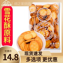 Yuji Xiaochifu biscuits 250g Bull Rolling Sugar Snowflake Crispy Cake Dry Raw Material Small Round Cookie Diy Baking Raw Material