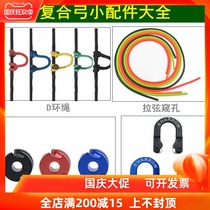 Composite bow accessories DaQuan D loop rope metal d ring apex peephole protector pull wire peephole replacement piece peephole