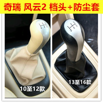 Adaptation Chery Fengyun 2 hanging stalls gear lever anti-dust cover shifting manual variable speed clubhead gear to get the glove gear handball