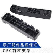 Suitable for Tengyi C50 accessories front bumper bracket clip front and rear bumper bracket clip