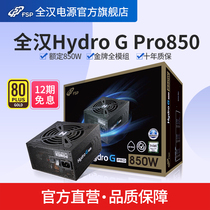 Quanhan Hydro G Pro850 rated 750W 850W 1000W gold full module power water-cooled desktop ATX main case computer power supply
