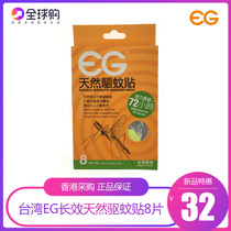 Hong Kong Linlin Taiwan EG natural mosquito for fear of sticking mosquito repellent patch for mosquito repellent 72 hours to protect 8 pieces of clothing