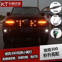 Suitable for tank 300 net small yellow light Wei Pai 300led small yellow light insect net modified accessories anti fog lamp
