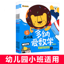 Donaai Mathematics Basic Chapter Dorna Ai Learning Kindergarten Small Class Applicable New Oriental 4 Books 3-4-5-6 Years Old Childrens Mathematics Picture Book Thinking Training Puzzle Enlightenment Ladder Textbook Preschool Class Young Connection Book