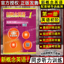 New Concept English 1 Volume 1 New Version Synchronous Listening Training English Beginner New Concept English Supporting Practice Scan Code Listening Recording Beijing Education Press with Listening Original Listening and Answers Listening