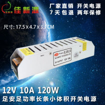 DC12V10A120W Small volume camera monitoring light bar LED light strip showcase dark slot light box switching power supply