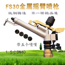 Irrigation equipment Agricultural sprinkler sprinkler watering garden lawn dust removal 1 5 inch rotating metal rocker spray gun