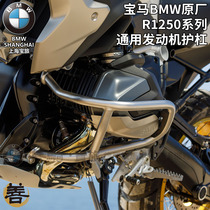 BMW BMW R1250RS R1250R Motorcycle retrofit original plant engine bumper front bumper anti-fall bar