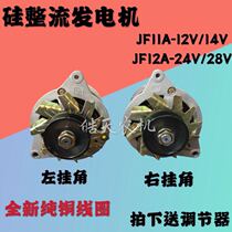 Agricultural three-wheeled tractor forklift forklift high power silicon rectification 12V24V28V generator JF11JF12A
