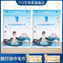 Japan ITO imported disposable thick bath towel wash towel towel bath portable travel set 2 packs
