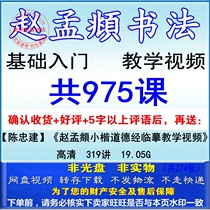 Zhao Mengxu brush calligraphy regular script running script tutorial collection Zhao body beginner basic introduction teaching video Complete Collection