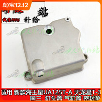 Applicable to the three new Sea King UA125T T-A Tianlong T-3 star cylinder head cover cylinder head cylinder head head cover