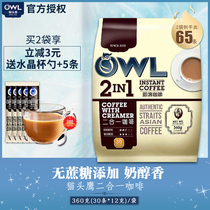 owl owl coffee two-in-one sucrose-Free added instant coffee powder Malaysia imported 30 bags