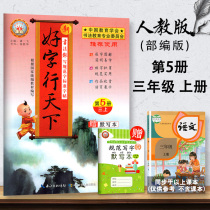  2020 Autumn new version of the good word line World third grade book Chinese synchronous word practice post Primary school third grade book Chinese synchronous copybook A good word line world third grade book 2020 new word practice post