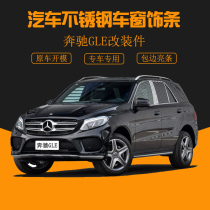 Suitable for 05-11 Mercedes-Benz ML350 window trim 15-18 Mercedes-Benz GLE450 modified special bright strip