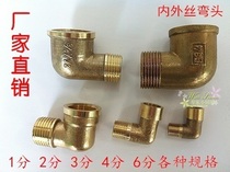Full copper thickened copper joint elbow inner and outer wire external tooth elbow water pipe joint 1-4 points 6 points 1 inch