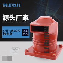 Chongshan electric power 10kv high voltage medium cabinet static contact box CH3-12KV 270 switchgear insulation cover 4000A