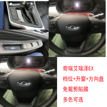 Chery 19 Ai Ruize 5 EX special interior modification stickers Central control gear protection stickers gear stickers film