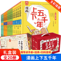 China up and down five thousand years full set of genuine comic version phonetic text version Primary School students China up and down 5000 years childrens version of children 6-9-12 years old primary school students Chinese history story comic book Chinese classics