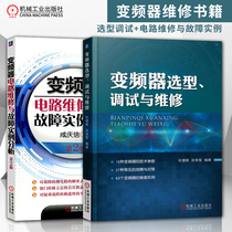 Direct supply of all 2 inverter maintenance technology books inverter circuit maintenance and fault example analysis Inverter selection debugging and maintenance inverter debugging and maintenance technology troubleshooting Daquer diagram