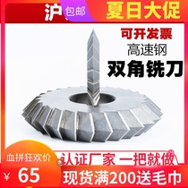 Eight-star high speed steel angle milling cutter White steel V-type double angle milling cutter 30 degrees 45 degrees 90 degrees 60 degrees W6V type cutter