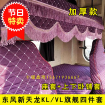 The new Dongfeng Tianlong KL VL KC flagship truck cab special four season seat cover upper and lower sleeper cover decoration