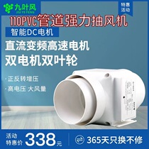 Nine-leaf wind 110 strong high-speed pipe exhaust fan 100 DC frequency conversion 4-inch kitchen fume exhaust ventilation fan