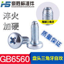 Triangular self-locking screw GB6560 cross groove disc head self-tapping locking screw M6 * 8 10 12 14 14 16-25