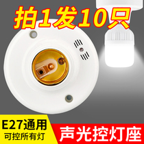 Stair corridor E27 screw sound and light control switch sensor lamp holder open automatic LED lamp mouth voice control delay lamp head