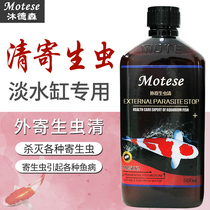 Fish tank fish medicine Mu Desen Exoparasites Light water Ornamental fish kills parasites rotten gills aquarium chemicals