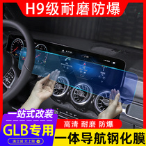 Suitable for Mercedes-Benz glb200 decoration modified central control navigation integrated LCD screen protection tempered film