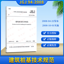 Genuine spot JGJ 94-2008 building pile foundation technical specification JGJ94-2008 pile foundation specification building book bookstore building Book