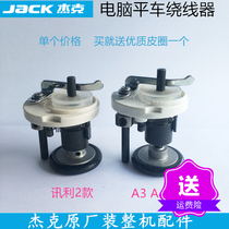 Industrial computer flat car A3A4 Winder wire striker Xunli 2 reversion Jack original machine sewing accessories