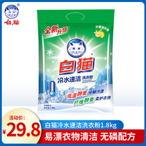 White cat cold water su jie detergent 1 8kg easy drift laundry cleaning
