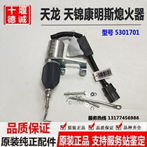 Dongfeng Tianlong Tianjin electronic flameout protector flameout switch 5301701 Cummins oil cut-off solenoid valve