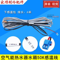 Suitable for Gree air energy water heater water tank lower temperature sensing package temperature sensor water temperature probe 50K