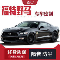 Ford Mustang Mustang modified special car sealing strip door soundproof strip whole car decoration dust accessories