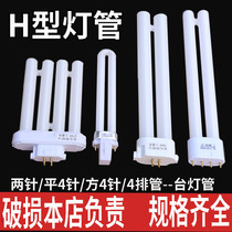 Four-pin H-type lamp Three primary color lamp Long strip household eye protection table lamp lamp flat four-pin 2-pin U-type energy-saving lamp